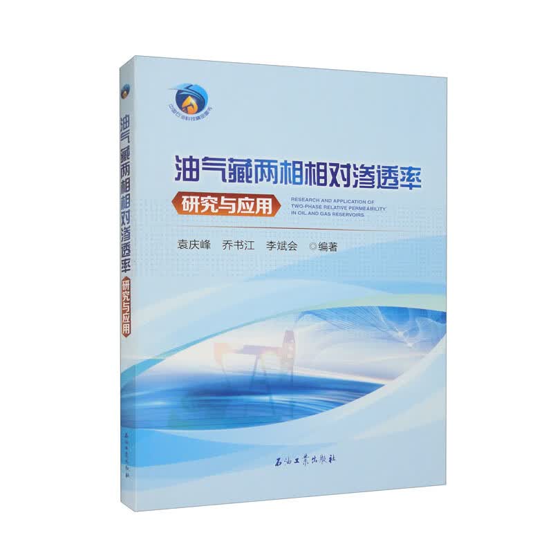 油气藏两相相对渗透率研究与应用