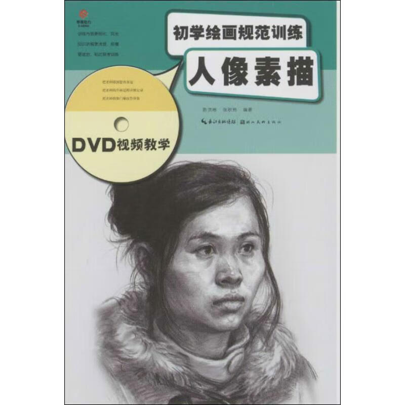 初学绘画规范训练--人像素描【正版图书,放心购买】