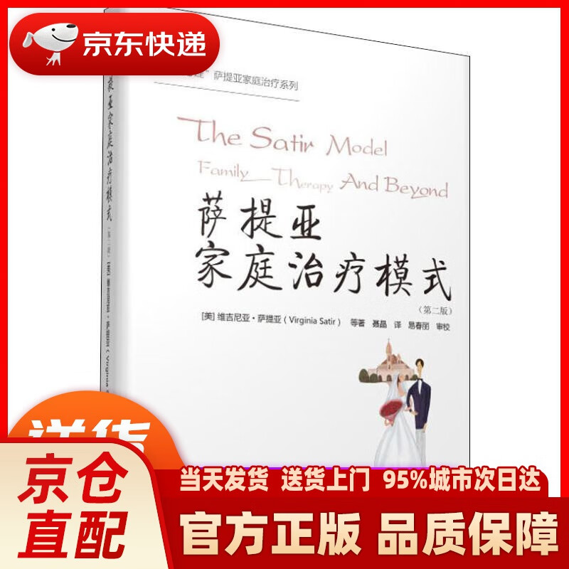 【新华正版图书】萨提亚家庭治疗模式（第二版） (美)维吉尼亚·萨提亚(Virginia Sat