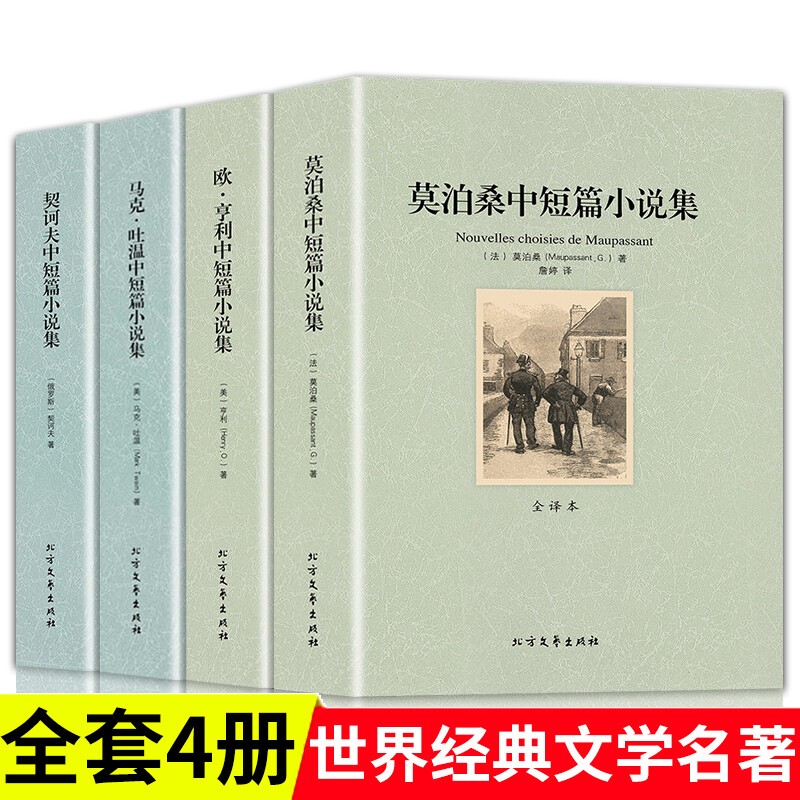 欧亨利 马克吐温 莫泊桑 契科夫 契诃夫短篇小说集全集精选全套中学生高中课外阅读