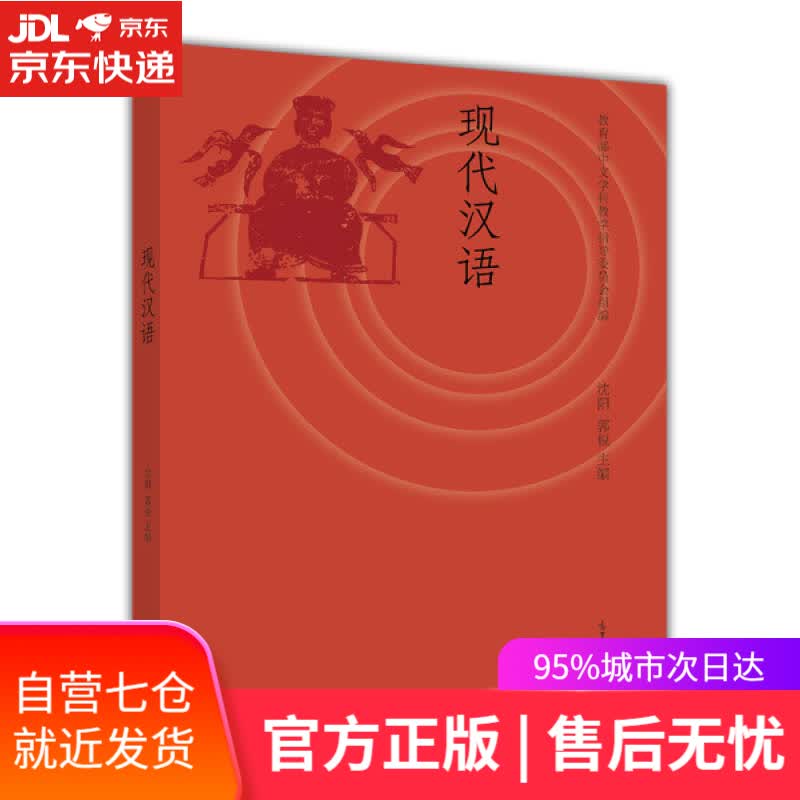 【新华书店】现代汉语
