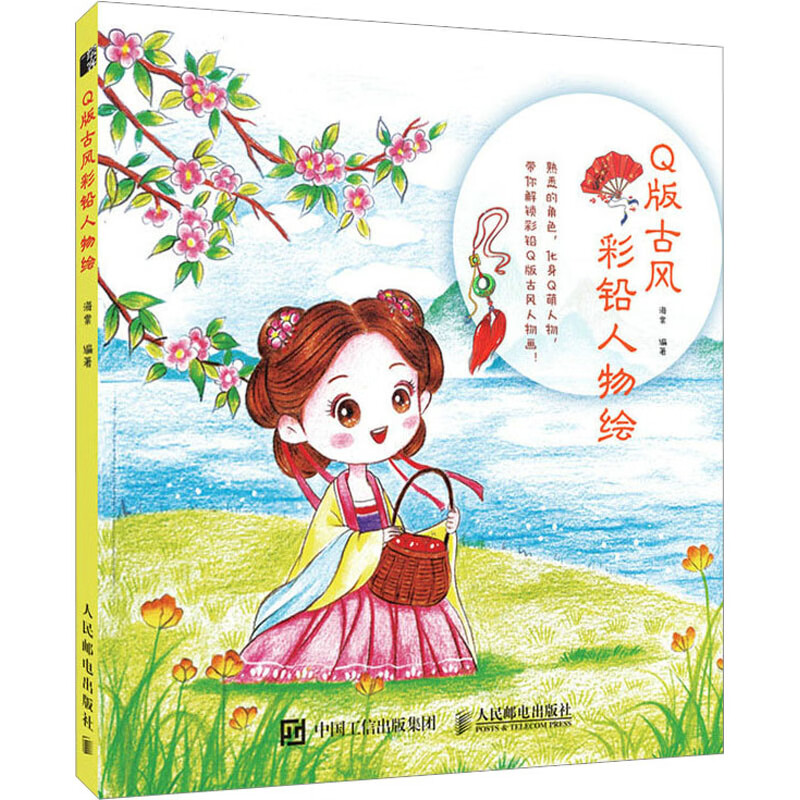 Q版古风彩铅人物绘 图书