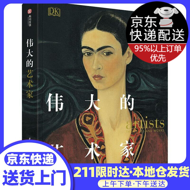 DK伟大的艺术家（精装）