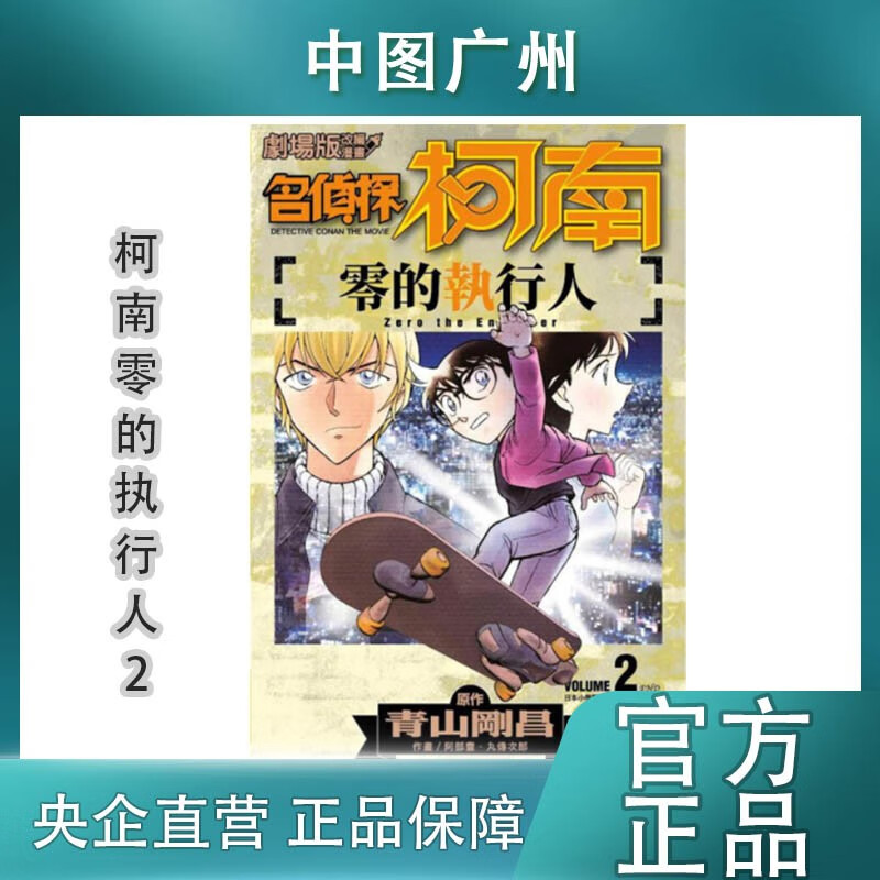 【中图台版】名侦探柯南 零的执行人2 剧场版改编漫画 青山刚昌 台版漫画书 青文