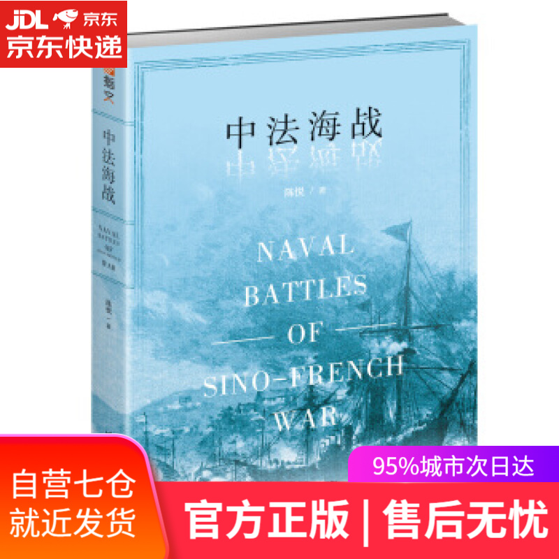 【新华书店】中法海战 陈悦 台海出版社