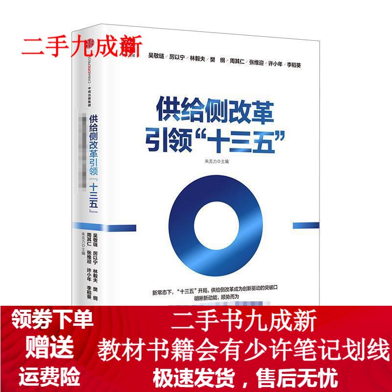 供给侧改革“十三五” 吴敬琏,厉以宁 等 9787508658124 中信出版社