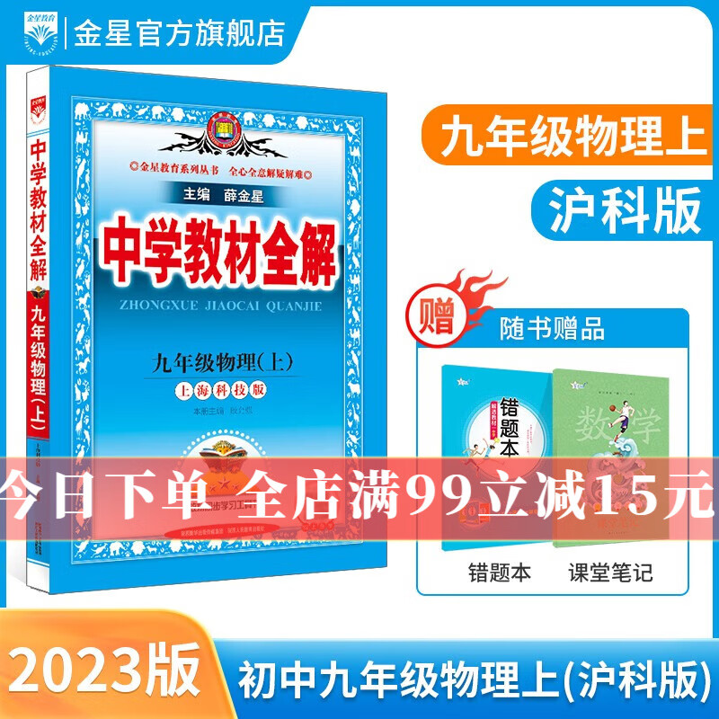 中学教材全解 九年级物理上册 沪科版配九年级物理上册上海科技版教材 2023秋用