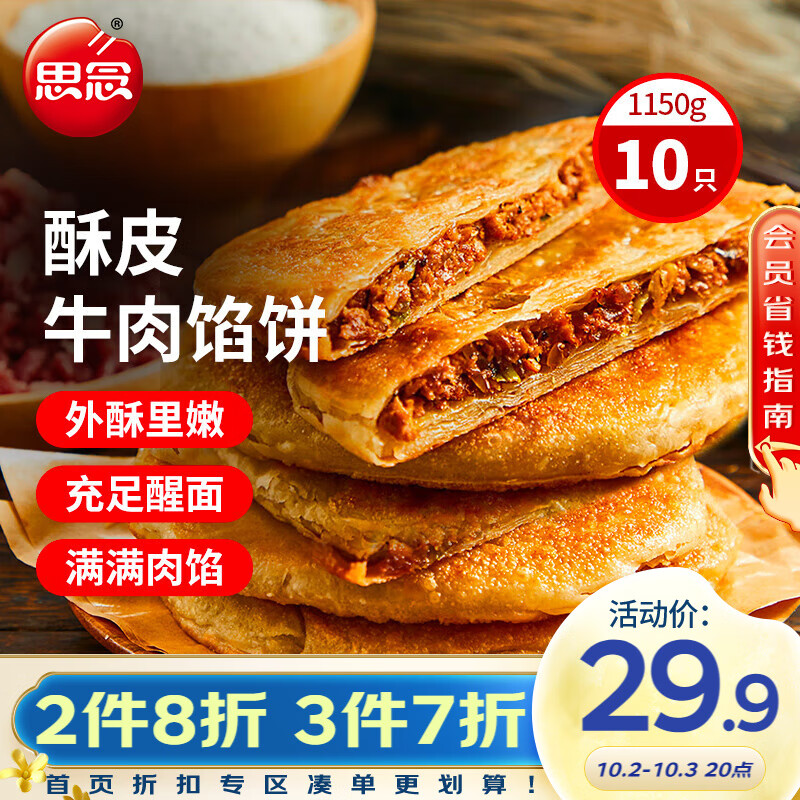 思念酥皮馅饼牛肉1150g10个 牛肉馅饼早餐半成品食品早点