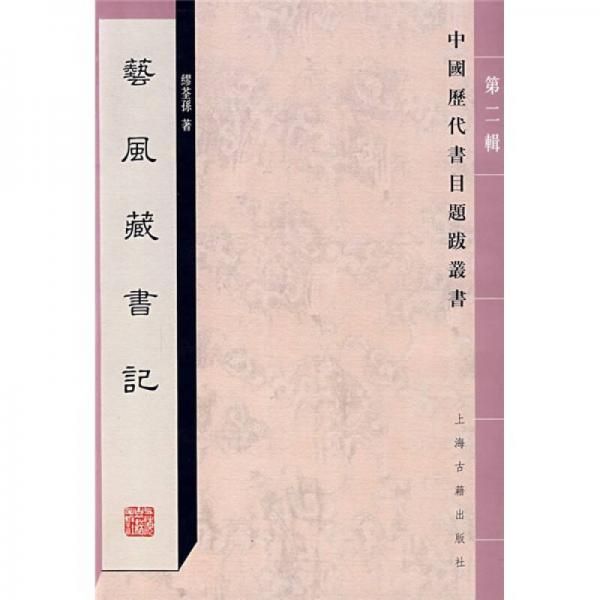 艺风藏