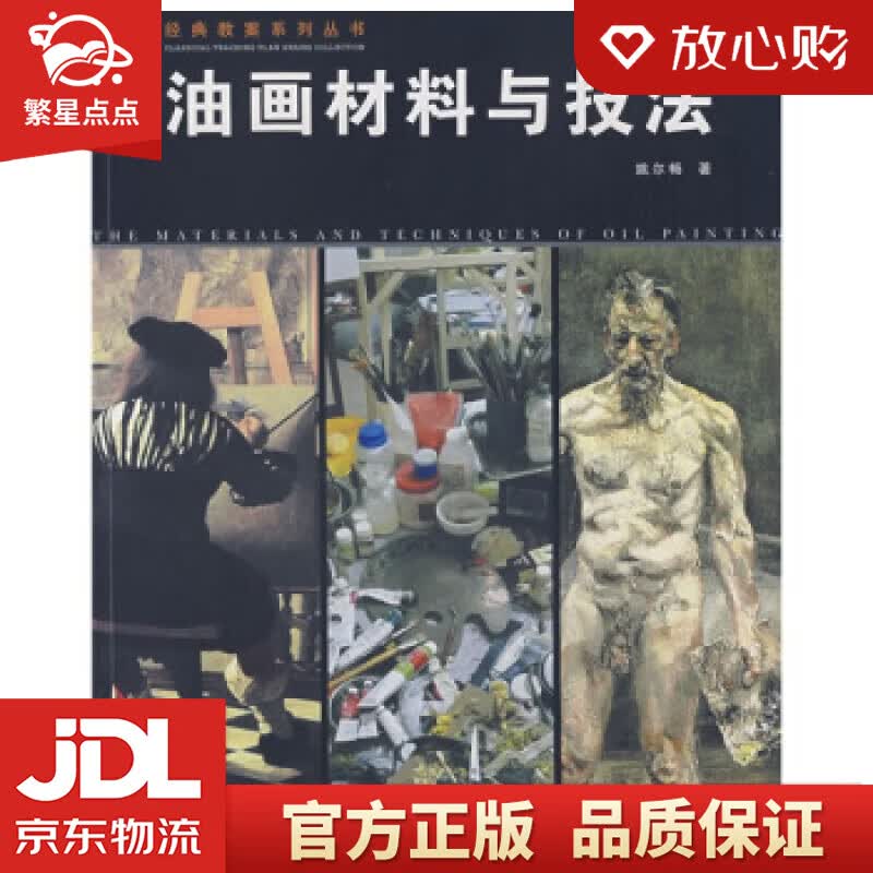 【新华书店正版图书】经典教案系列丛书：油画材料与技法 姚尔畅 安徽美术出版社 正版图书
