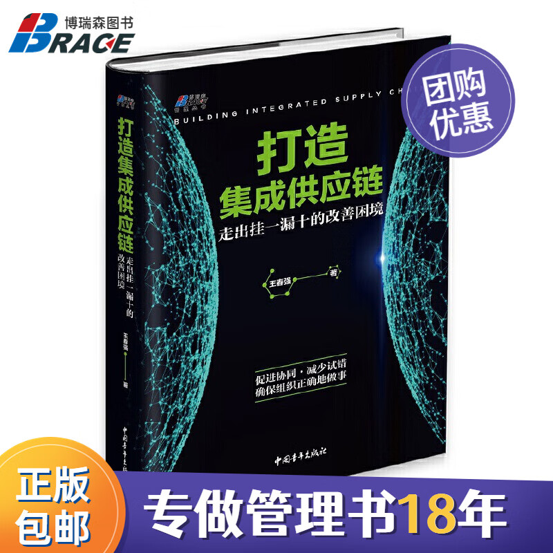 【正版】打造集成供应链 走出挂一漏十的改善困境 集成供应链管理企业管理书籍企业供应链管理参考书生产运作管理/供应链经销商书籍团购送人