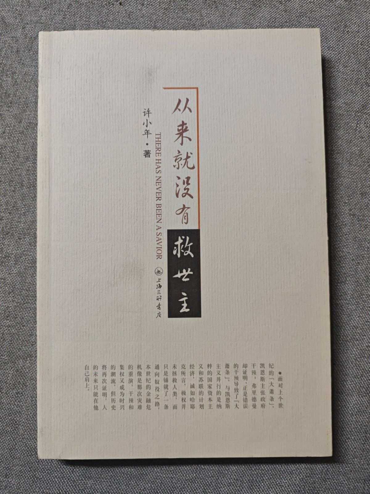 二手正版  从来就没有救世主:there has never been a
