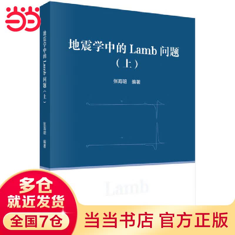 地震学中的Lamb问题（上）高性价比高么？