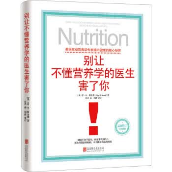 别让不懂营养学的医生害了你 北京联合出版公司 9787550269736 雷·D·斯全德（Ray D