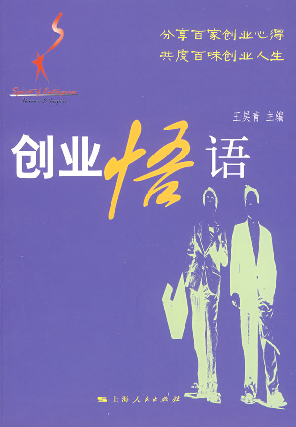 创业悟语 王昊青 9787208082182 上海人民出版社