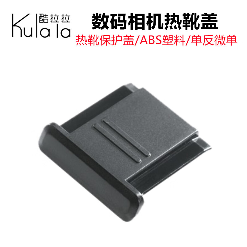 通用松下热靴盖S5 S5M2 S5M2X S1 S5K微单相机G95D G100 G7 G8 G9 GH6 国产热靴1个