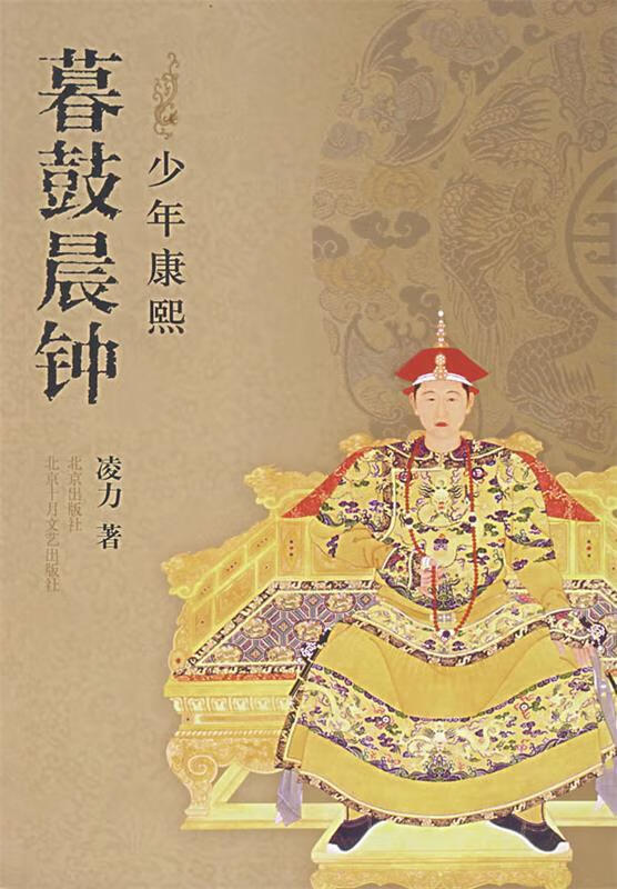 暮鼓晨钟—少年康熙【正版图书,放心购买】