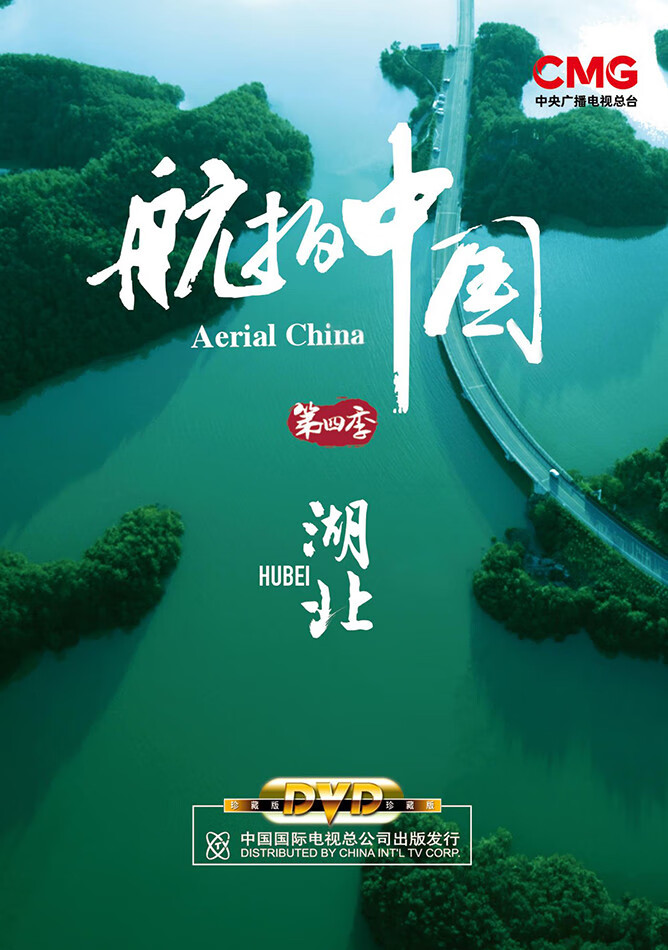 航拍中国第四季