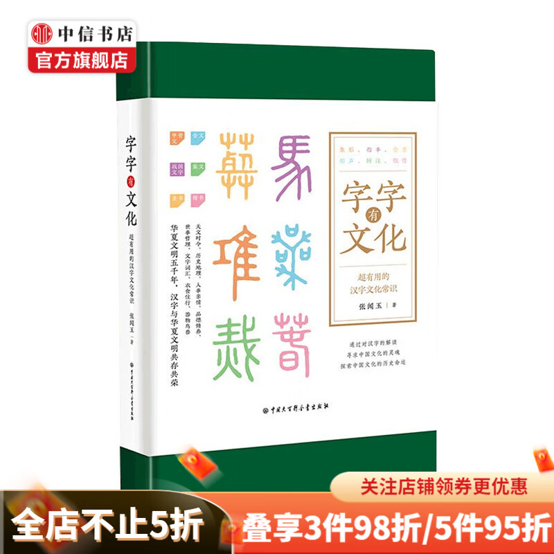 字字有文化 精装图文版 张闻玉 著 传统文化