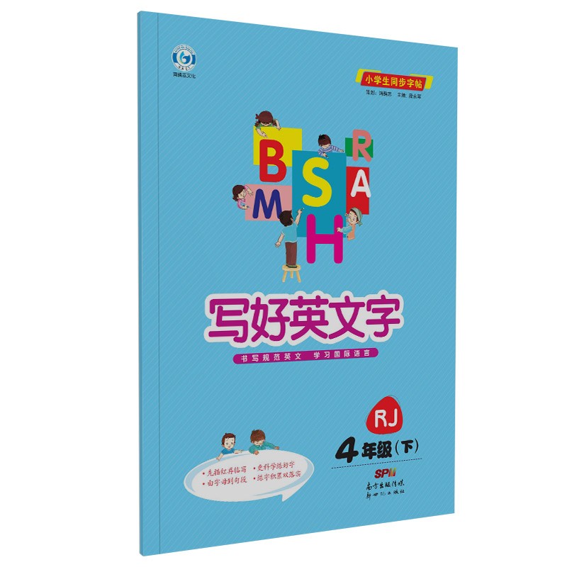 鸿鹄志写好英文字四年级下册英语人教版 小学生课本同步字帖英文描红临摹硬笔双面练字帖
