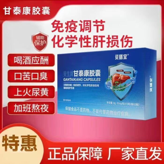 资膳堂甘泰康正品护肝胶囊龙牙肝泰胶囊正品保肝护肝辅助保护肝损伤 4