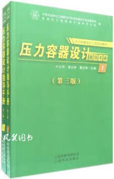 压力容器设计指导手册 （第三版 上下册） 叶文邦, 黄正林, 曹文辉主编 云南科技出版社