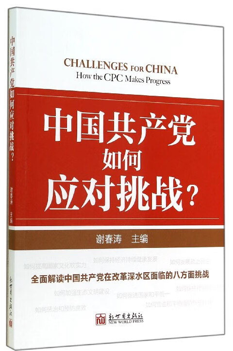 中国共产党如何应对挑战
