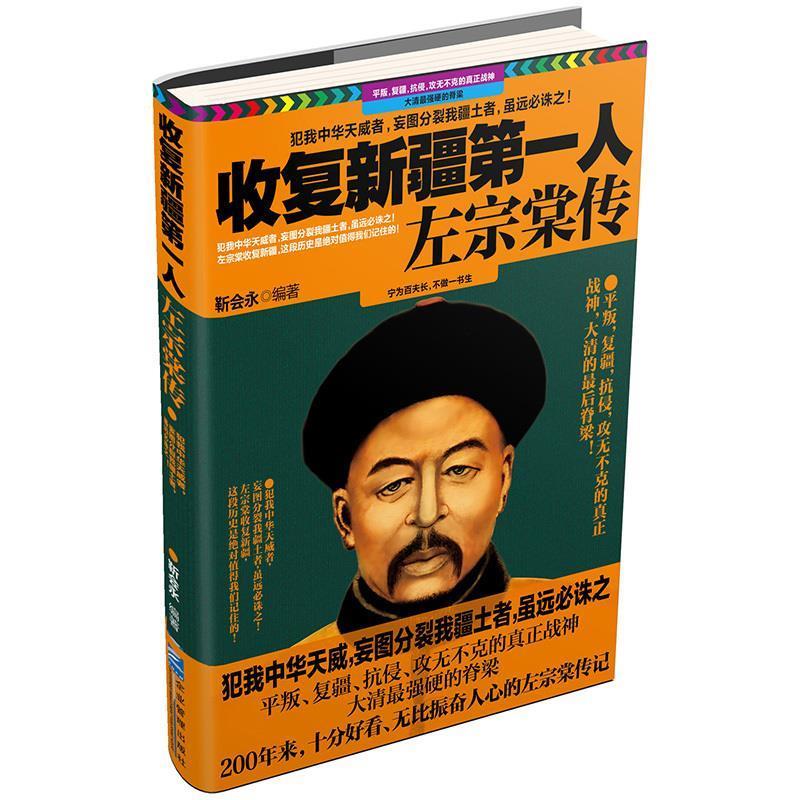 收复新疆第一人左宗棠传 靳会永