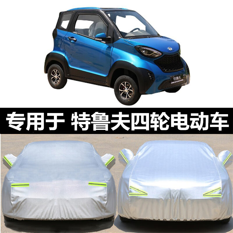 车衣车罩专用防晒隔热防雨遮阳篷布电动汽车套雨 特鲁夫a8铝膜加厚