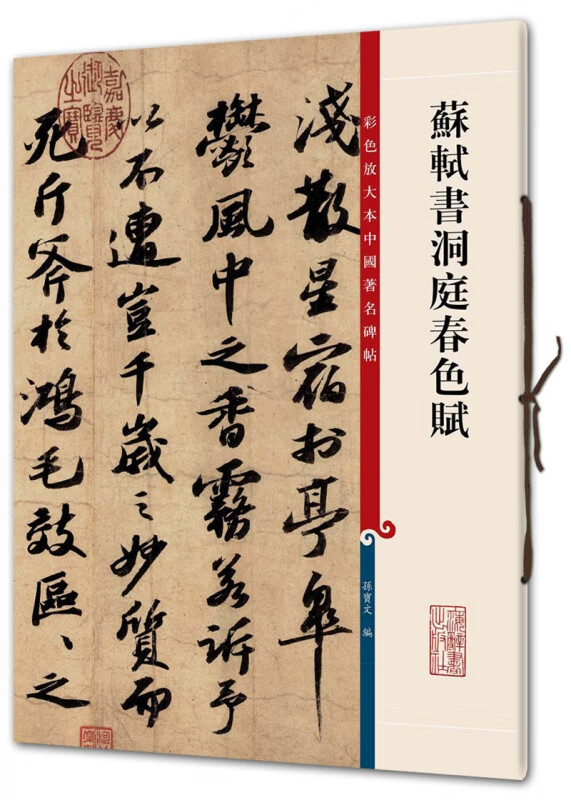 苏轼书洞庭春色赋/彩色放大本中国著名碑帖