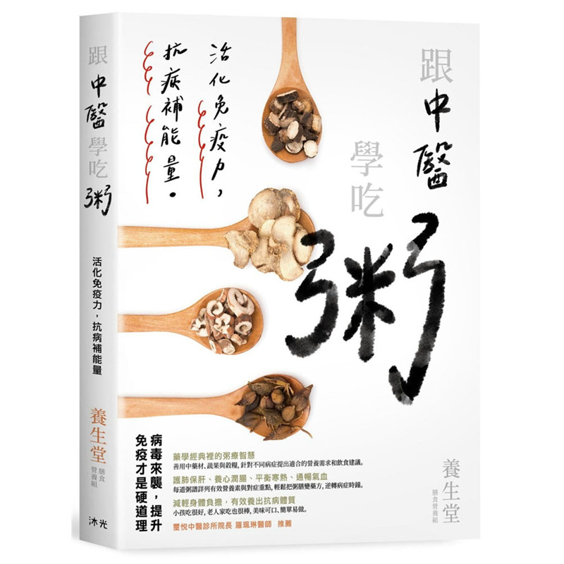 跟中医学吃粥：对抗慢性病 养气补能量 沐光书 养生堂 正版 台版原版进口 饮食