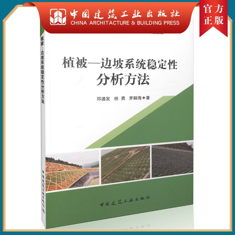 建工社正版 植被-边坡系统稳定性分析方法