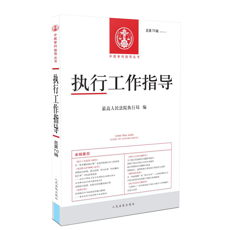正版 2020新书 执行工作指导 2019年 第2期 人民法院出版社（总70期） 9787510924323