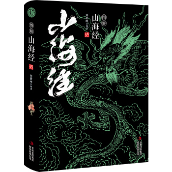 图说山海经 读书会