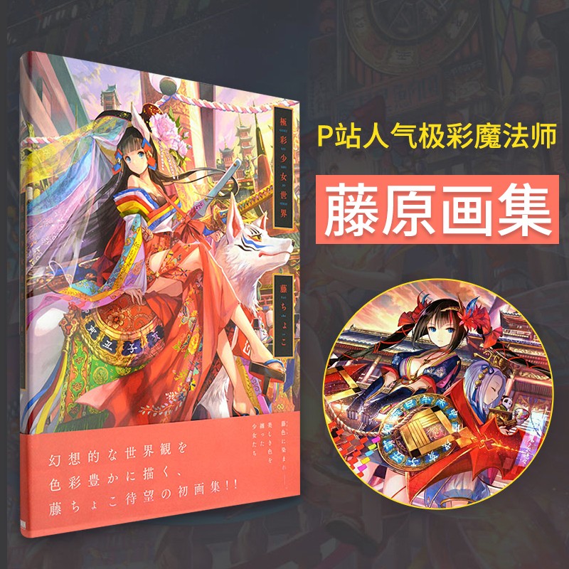 藤原大师 彩少女世界cg -藤ちょこ画集 插画画册人气画师藤choco