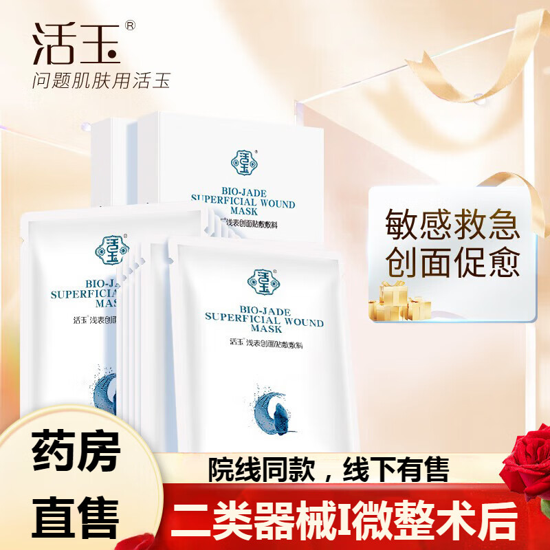 活玉浅表创面贴敷敷料 蓝痤疮敏感皮肤医美激光术后面部修复膜补水保