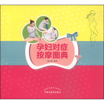 孕妇对症按摩图典