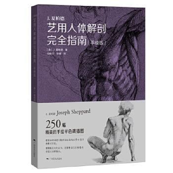 [新品] 艺用人体解剖完全指南
