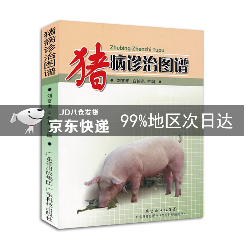 猪病诊治图谱