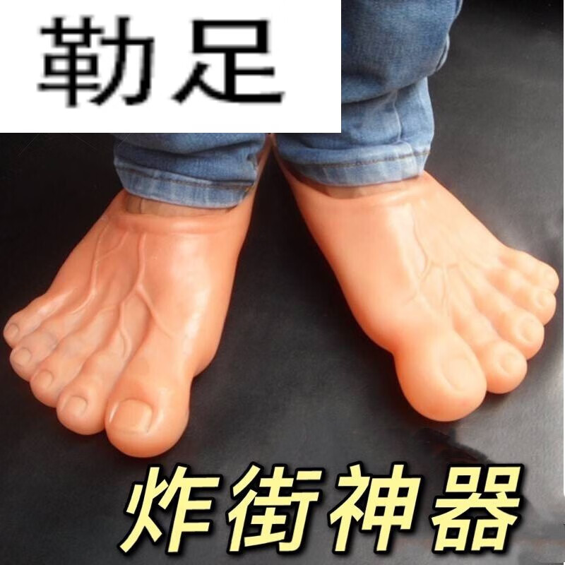 勒足男生拖鞋搞怪拖鞋创意男女鞋万圣节道具恶搞赤脚大仙拖鞋 巨人脚