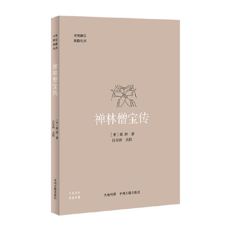 禅林僧宝传——中国禅宗典籍丛刊