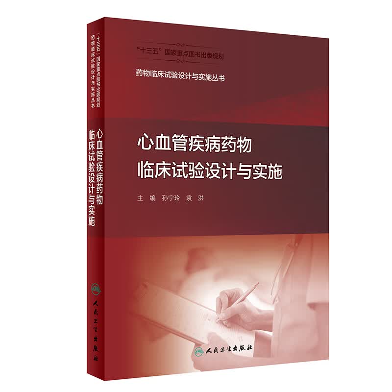 药物临床试验设计与实施丛书·心血管疾病药物临床试验设计与实施（配增值）
