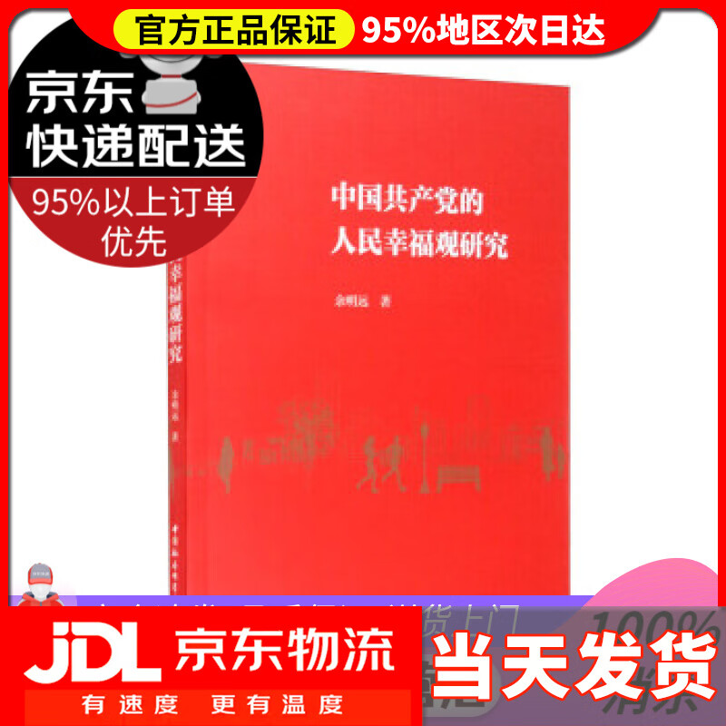 【送货上门】中国共产党的人民幸福观研究 余明远 中国社会科学出版社 9787516180105
