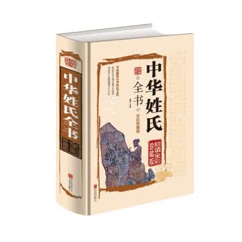 中华姓氏全书 鸿雁 编【正版】