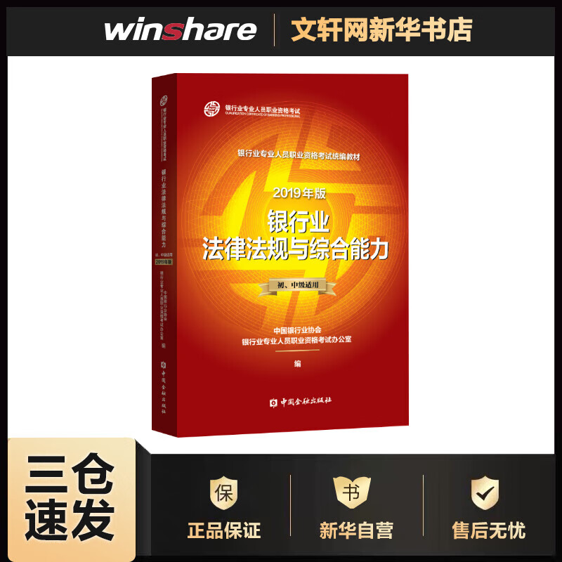 银行业法律法规与综合能力 初、中级适用 2019 中国银行业协会银行业专业人员职业资格考试办公室 编 书籍