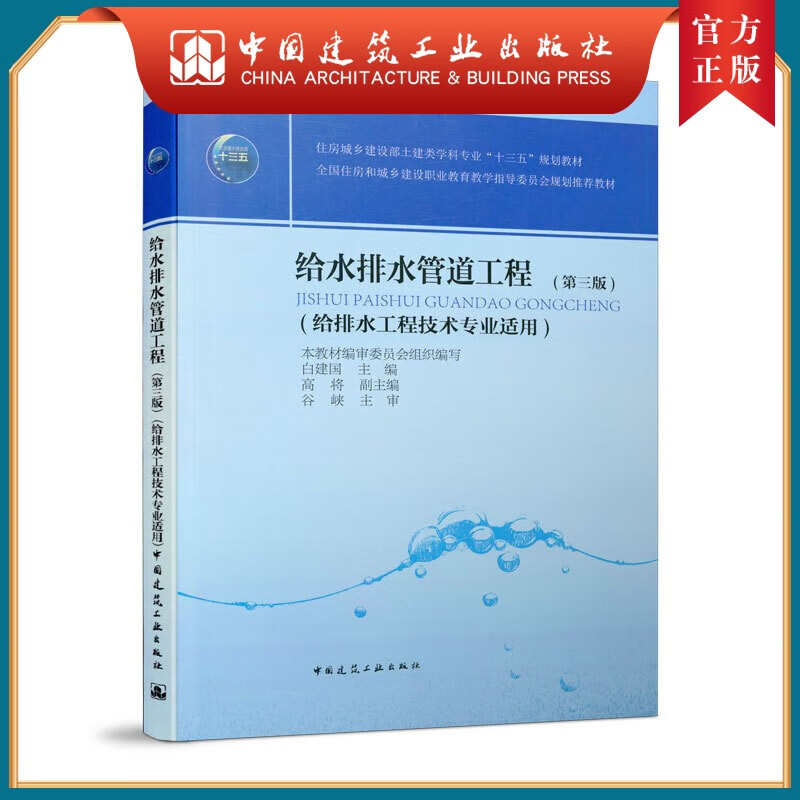 建工社正版 给水排水管道工程第三版 住房和城乡建设部十三五规划教材 十三五职业教育国家规划教材 全国住房和城乡建设职业教育教材 给排水工程技术专业适用 白建国 中国建筑工业出版社