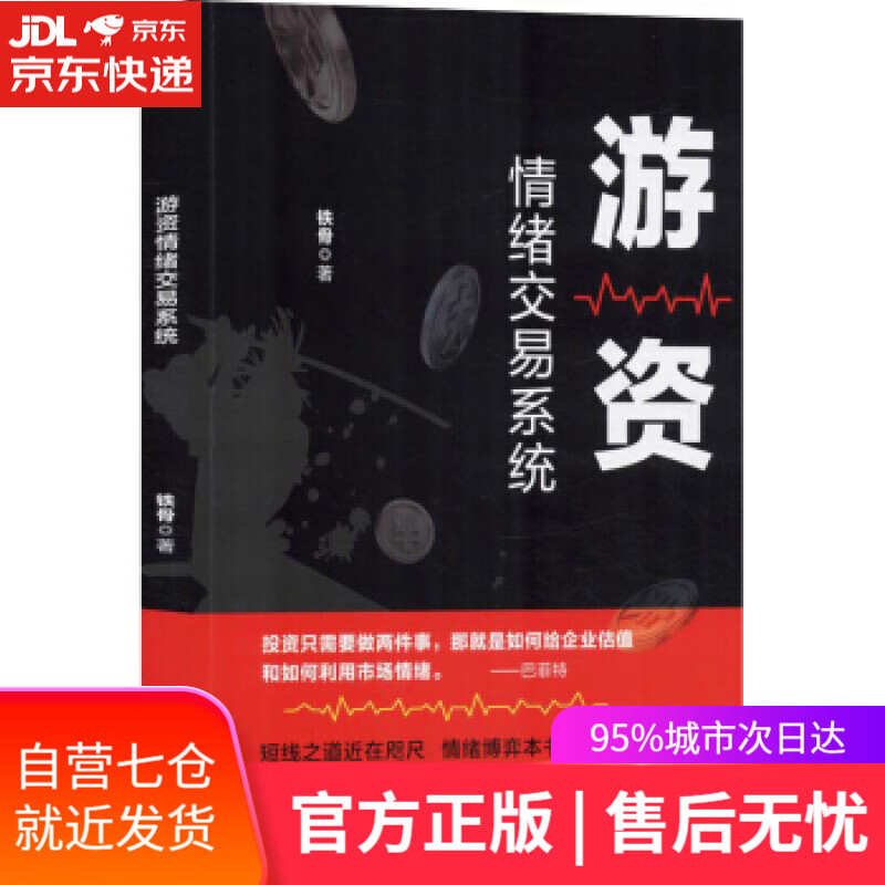 【新华书店】游资情绪交易系统 铁骨 著 四川人民出版社