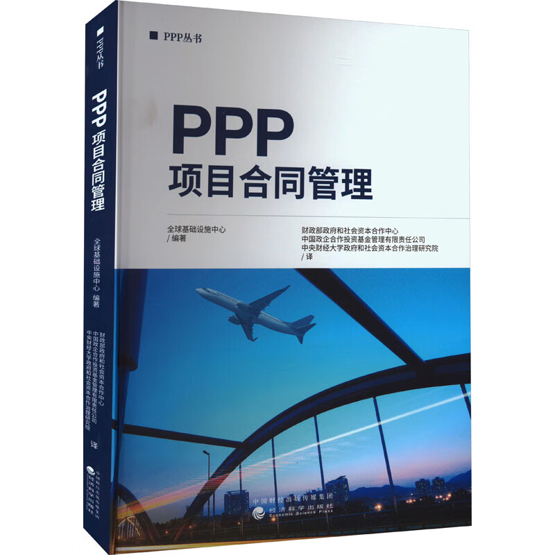 PPP项目合同管理 图书