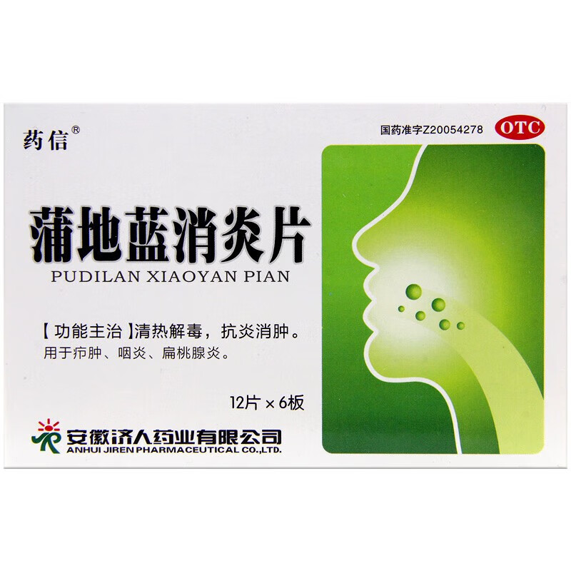 包邮】药信 蒲地蓝消炎片 72片 清热解毒 抗炎消肿 疖肿 咽炎 扁桃腺