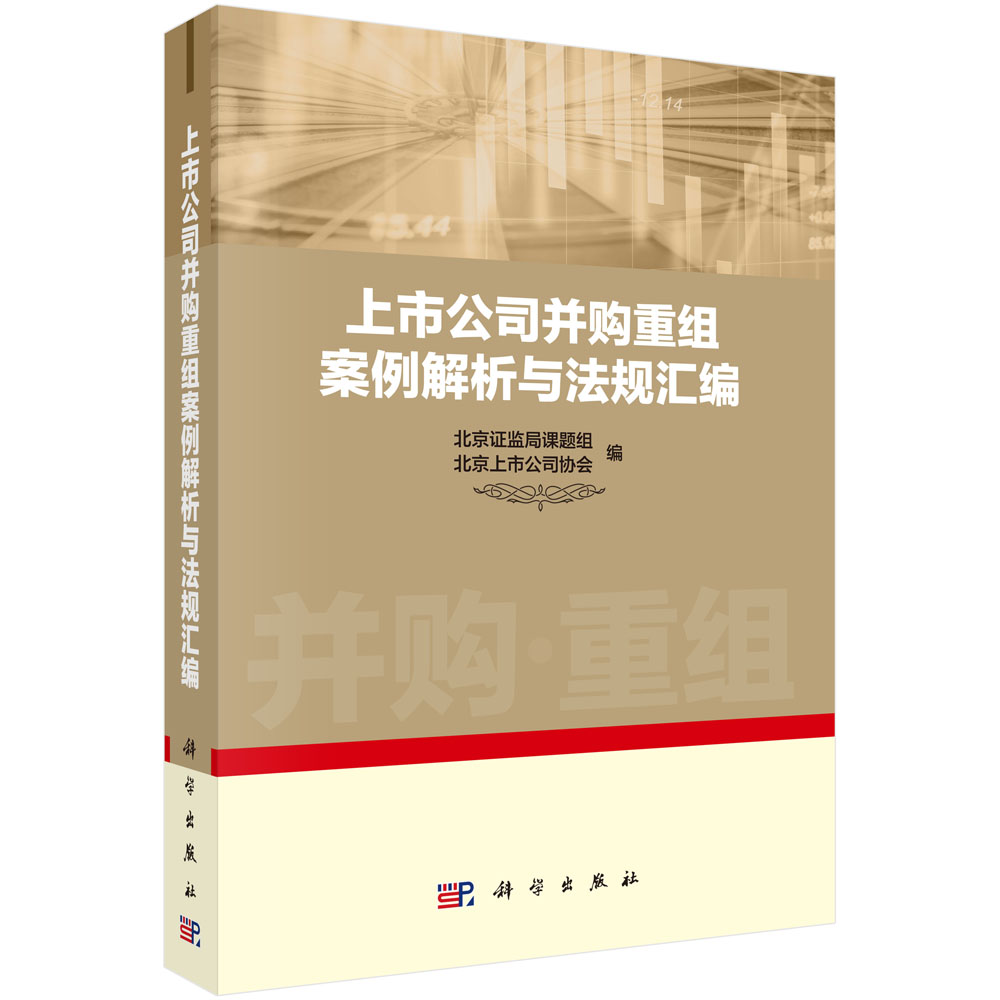 上市公司并购重组案例解析与法规汇编 金融与投资 书籍